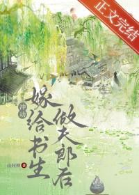 退婚嫁给书生做夫郎后番外