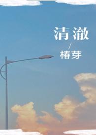 清澈(校园)作者椿芽推文