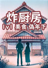 炸厨房 工山