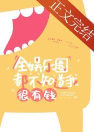 全娱乐圈都不知道我很有钱txt百度