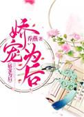 娇宠为后乔燕免费