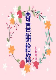 寄喜饼给你(青梅竹马1v1)作者腊八椰子