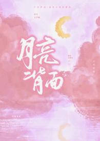 月亮背面滑雪小笼包全文