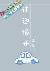往边缘开最新章节免费