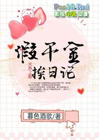 假千金挨日记全文阅读