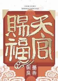 天官赐福 +番外