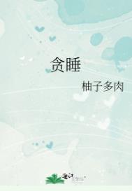 贪睡的小蜜蜂