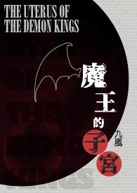 魔王的妻子全文免费阅读谢谢