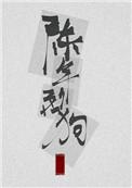 陈年烈苟!