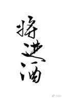 将进酒李贺