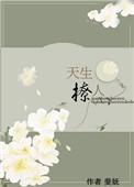 天生撩人 作者斐妩