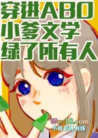 穿进abo小爹文学绿了所有人 作者魔法市民