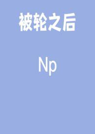被轮之后上瘾了2电影免费观看