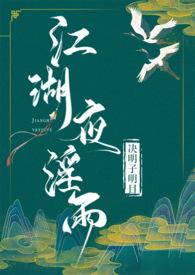 江湖夜淫雨(武侠 高H)短篇