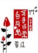 快穿白月光分手日常