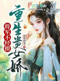 重生农女将军家的小娇娘