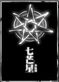 七芒星是什么意思