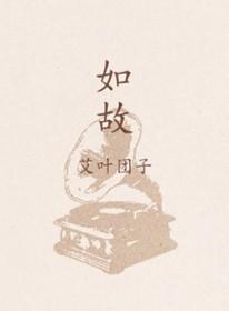 如故近义词