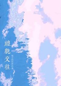 四个交往中的礼貌用语