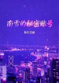 南雪的秘密账号(1v3)粉红美丽