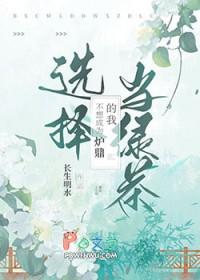 不想成为炉鼎的我选择当绿茶长生明水