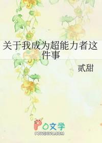 我变成了超能力女孩