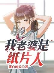 女朋友是纸片人