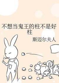 我不想做鬼王