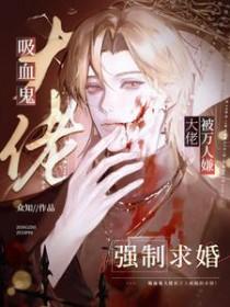 吸血鬼大人求放过的图片