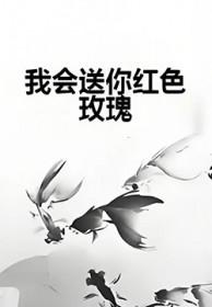 我会送你红色玫瑰是什么歌曲