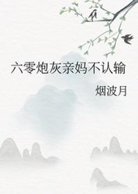 六零炮灰亲妈不认输笔趣