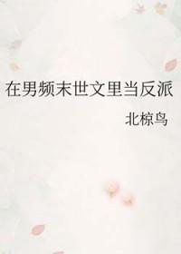 在男频末世文里艰难求生