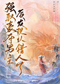 强取男主之后发现认错人了免费阅读