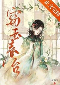 窃玉讲什么