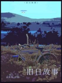 旧日篇章笔趣阁