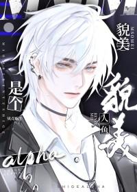 貌美的人鱼反派在海边搁浅所有人都以为我会远离他