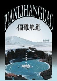 偏离航线英语怎么说