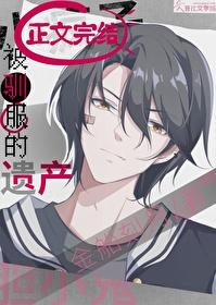 被驯服的遗产免费漫画下拉式