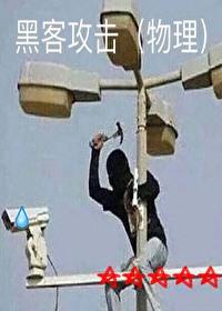 黑客日常