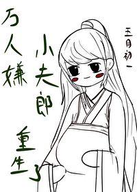 8.万人嫌真少爷重生了[星际