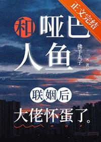 一个人鱼和一个哑巴