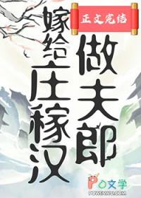嫁给庄稼汉做夫郎免费阅读