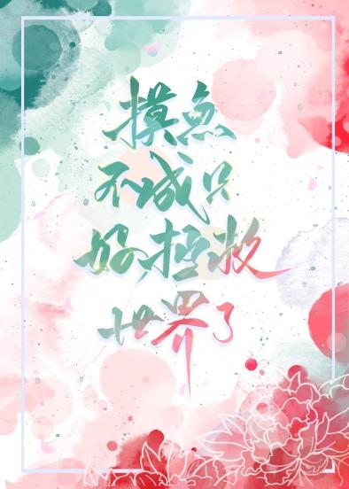 摸鱼失败什么意思