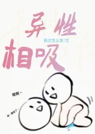 异性相吸H
