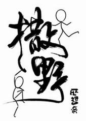 撒野巫哲正版全文免费阅读