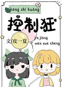 控制狂不准谈恋爱晋江文学城