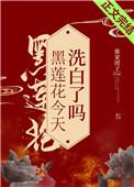 黑莲花今天洗白了吗46