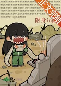 被附身后感觉