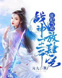 战神王爷硬要宠
