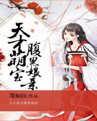 天才萌宝腹黑娘亲423